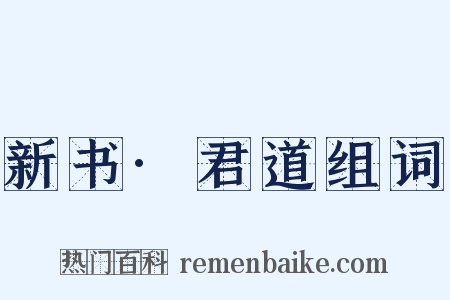 新书·君道组词是什么意思的图片